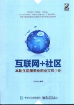 互联网+社区  本地生活服务业创业实操手册