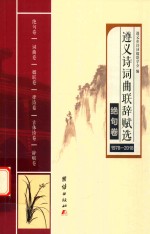 遵义诗词曲联辞赋选  1978-2018  绝句卷