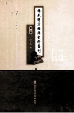 稀见明清经济史料丛刊  第1辑  8