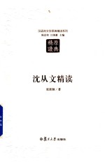 汉语言文学原典精读系列  沈从文精读  第2版