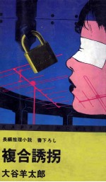 複合誘拐 長編推理小説