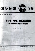 国际标准ISO5167用孔板喷嘴文丘利管测量满充圆管的流体的流量