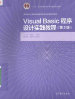 Visual Basic程序设计实践教程  第2版