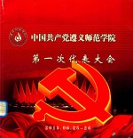 中国共产党遵义师范学院第一次代表大会