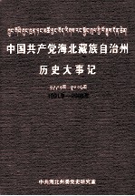 中国共产党海北藏族自治州历史大事记  1991年-2006年