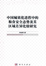 中国城镇化进程中的粮食安全态势及其区域差异比较研究