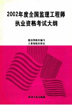 2002年度全国监理工程师执业资格考试大纲