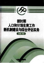 新时期人口和计划生育工作新机制建设与综合评估实务  第3卷