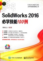 SolidWorks 2016必学技能100例