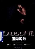 CrossFit 馆内乾坤