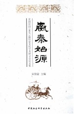 嬴秦始源  首届中国（莱芜）嬴历史文化研讨会论文集