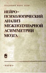 Нейропсихологический　анализ　межполушарной　асимметрии мозга