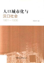 人口城市化与汉口社会  1861-1936版