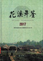 花溪年鉴  2017 （总第4期）