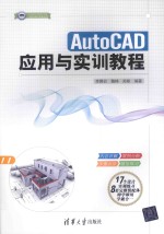 CAD/CAM/CAE工程应用与实践丛书  AutoCAD应用与实训教程