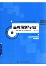 品牌策划与推广  策略规划与整合传播的流程、工具与方法