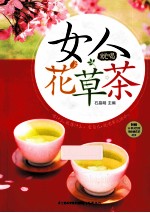 女人就喝花草茶  汉竹