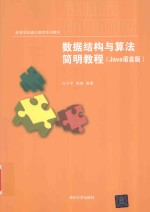 数据结构与算法简明教程  Java语言版