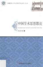 安徽师范大学文学院学术文库  第3辑  中国学术思想散论