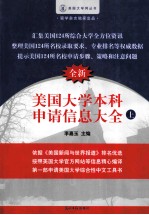 美国大学本科申请信息大全  全新版  上