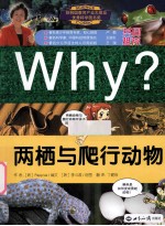 WHY?两栖与爬行动物