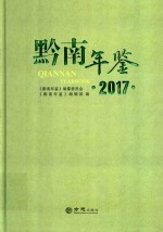 黔南年鉴  2017