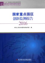 国家重点园区创新监测报告  2016