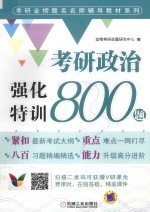 考研政治强化特训800题