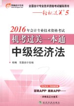 轻松过关  5  会计专业技术资格考试机考过关一本通  中级经济法  2016版