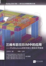 三维布筋在BIM中的应用  ProStructures钢筋混凝土模块应用指南