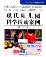 现代幼儿园科学活动案例