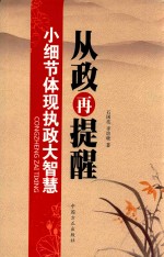 从政再提醒  小细节体现执政大智慧