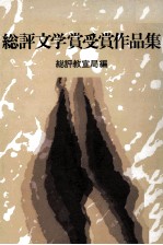 総評文学賞受賞作品集 1