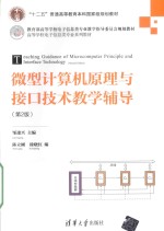 微型计算机原理与接口技术教学辅导