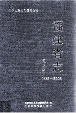 福建省志  通信志  1991-2005