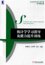 高等院校精品课程系列教材  统计学学习指导及能力提升训练