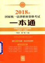 2018年国家统一法律职业资格考试一本通  中国特色社会主义法治理论、法理学、法制史