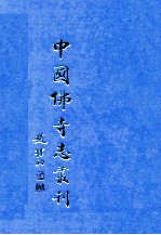 中国佛寺志丛刊  129