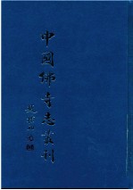 中国佛寺志丛刊  21