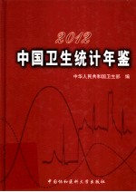 中国卫生统计年鉴  2012