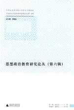 马克思主义及其中国化系列论坛文集2016  思想政治教育研究论丛  第6辑