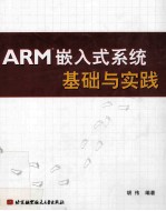 ARM嵌入式系统基础与实践