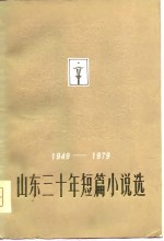 1949-1979山东三十年短篇小说选  下