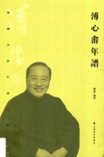 书画名家年谱大系  溥心畲年谱