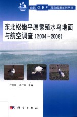 东北松嫩平原繁殖水鸟地面与航空调查  2004-2008