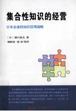 集合性知识的经营  日本企业的知识管理战略