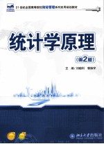 统计学原理  第2版