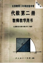 义务教育三年制初级中学  代数第2册  上  教师教学用书  实验本