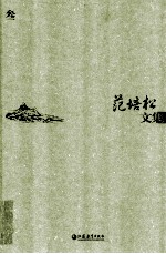 范培松文集  3