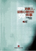 99%的新人，没用心做好的50件事